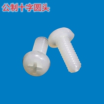 Metric cross round head pan head screw bolt plastic nylon plastic screw M2M2 5M3M4M5M6M8