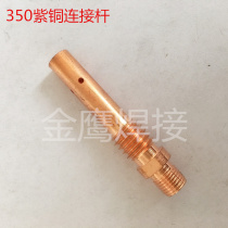 350 connecting rod Panasonic 315 welding gun connecting rod copper conductive nozzle seat gas shielded welding machine parts manufacturer two welding