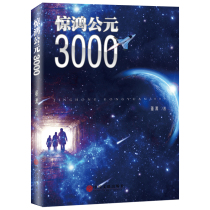 Genuine spot stunned Hong AD 3000 Dong Yuan sci-fi novels for the future adventure of the millennium