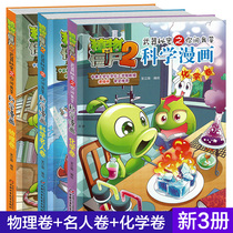 Genuine Physics Volume Chemistry Volume Science Celebrity Volume 3 Books Plants vs. Zombies 2 Science Comic Book Weapons Secrets You Ask me to Answer Brain Volume Childrens Story Books