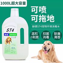 Heard pet disinfectant ST4 dog deodorant sterilization and disinfection water household to remove urine smell cat dog and dog distemper
