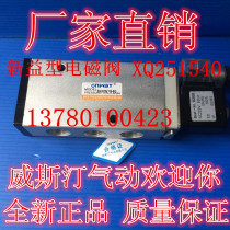 Factory direct supply brand new original Westin solenoid valve XQ231540 XQ251540 XQ251541 reversing valve