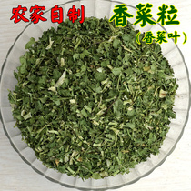 Dried coriander 250g seasoning dehydrated coriander vegetable seasoning vegetable seasoning foreign coriander grain dehydration