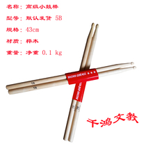 Musical instrument accessories small Army drum stick jazz drum kit drum drum stick 43CM Birch high grade small drum stick