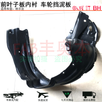 Suitable for 11-17 Erfa leaf plate inner lining thickened front wheel fender mud glue plate lining plate