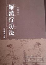 Yi 0 Arhat Xing Gong law Martial arts books Xu Yusheng genuine spot