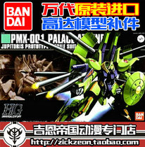 BANDAI BANDAI hguc 1 144 060 PMX-001 Pa Las Athena parts parts fill device