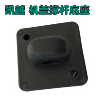 Fit Buick new and old Kaiyue machine cover strut seat Lefeng hood strut seat Clip buckle Strut base