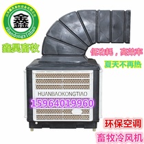 Animal husbandry (pig) air-conditioning fan animal husbandry cooling fan air-conditioning pig raising equipment ()