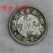 Imitation ancient white bronze silver plated silver Yuan 12 silver Yuan Guangxu Yuanbao Guangdong Shuanglong Five Yuan silver Yuan