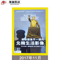National Geographic Traditional Chinese Magazine November 2017 NG Human Geography Journal Geography Magazine