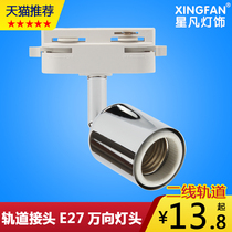 Second-wire track connector E27 screw Port ceramic high temperature resistant lamp holder universal rotating track spotlight lamp holder