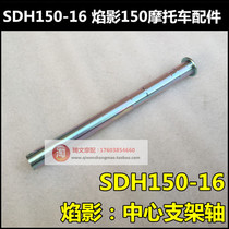 Suitable for New Dazhou Honda Glaming 150 Bracket Axle SDH150-16 Support Shaft Center Bracket Shaft