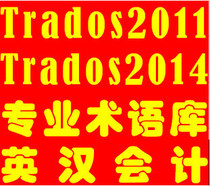 Trados2015 Trados2014 Tados Glossary English-Chinese Chinese-English Accounting Glossary Translation
