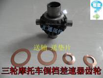 Three-wheeled motorcycle reverse differential planetary gear gear 16:11 inner rotor differential planetary gear