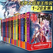 Genuine authorized spot Douluo Mainland third Dragon King legend 28 volume 1-26-27-28 volumes of Tang family three new works Douluo continent 3 Tang Gate classic fantasy science fiction Central South Angel fantasy novel best-selling