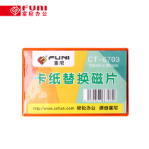 Funi CT-6703 whiteboard magnetic patch 56mm * 86mm cardboard replacement soft magnetic sheet Office teaching supplies