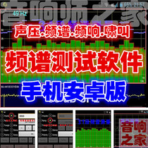 Android mobile version Howling frequency test Sound pressure spectrum Decibel meter Noise meter sound engineer tuning software