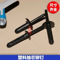 (01~10) Plastic core pulling rivets Nylon hollow rivets Black plastic core pulling nails Car core pulling nails