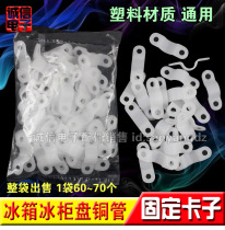 Plastic clip 6MM 8MM refrigerator freezer tray copper tube copper tube fixing card refrigerator accessories