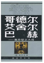 Genuine Hardcover Goddard Escher Bach - Great Success Hou Shida Commercial Press 9787100013239
