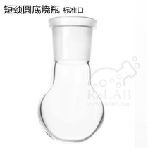 Glass single mouth round bottom flask 25mL 14 glass short neck round bottom flask standard mouth grinding mouth flask