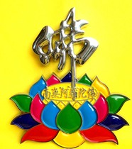 Gold-plated silver-plated Buddhist three-dimensional metal texture stickers colorful South without Amitabha Buddha word Lotus three-dimensional car stickers