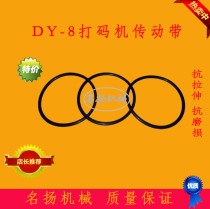 dy-8 ribbon coding machine belt 1000-III automatic sealing machine date wheel rear drive belt round belt