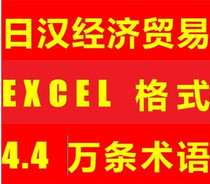 Japanese-Chinese-Japanese economic and trade terms Economic and trade Japanese translation Learning must be searchable 
