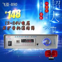12-24V car amplifier 100W high power Feiya 890 power amplifier recording card U disk speaker host