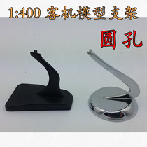 1:400 airliner model plastic bracket metal bracket round hole