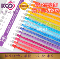 KS cross stitch embroidery thread 447 color standard thread number embroidery thread original embroidery thread wiring single 1 meter 6 strands
