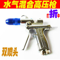 Car beauty water gas mixing drum high pressure car wash gun water vapor cleaning gun double tube micro water washing replacement cleaning machine