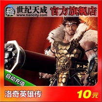 Rocky Heroes 10 yuan century Tiancheng point Carloch Heroes 10 yuan 100 points official automatic recharge