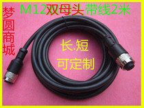 Aviation plug M12-4 core 5 core 8 core with wire 2 m double female connector sensor cable socket
