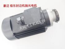 Haomai Jidong KDT Dima Haodesen Baisen Central Asia speed edge banding machine polishing motor Polishing motor