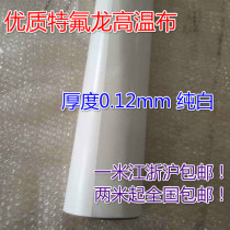 Imported Teflon Teflon without glue high temperature resistant tape non-stick double-sided coating 0 12 Pure White