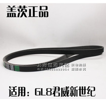 Apply the old Buick Junwei century imperial dynasty GL8 engine belt generator belt pure
