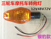 Electric tricycle turn light motorcycle front and rear steering warning light 12V48V72V turn light