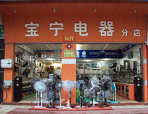Baoning Appliance physical store