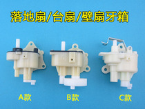 Table fan Floor fan Wall fan head shaking head gear box fan shaking head gear box fan accessories