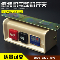 Chuanshan brand 220V380V sewing machine motor switch Motor power switch Flat car switch Start switch