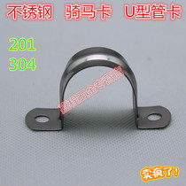 Hose pipe clamp 304 stainless steel pipe card horse card pipe clamp water pipe card U-shaped card cable card pipe clamp bracket