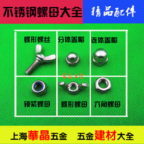Stainless steel lock nut with nylon lock nut Non-slip nut Hex nut Cap Butterfly nut