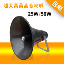 True beauty 25W 50W village village pass special speaker FM radio broadcast room nickname horn treble big speaker