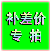  Contact the customer to place an order Non-refundable postage to make up the difference Special shot product baby to make up the difference Special shot Product baby to make up the difference