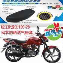 Suitable for Qianjiang Wolong QJ150-28 motorcycle leather waterproof seat cover mesh sunscreen breathable heat insulation cushion cover