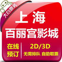 Shanghai Belle Palace Studios iapm Store Rafers Association International Gold Center Store Movie Ticket Online Selection