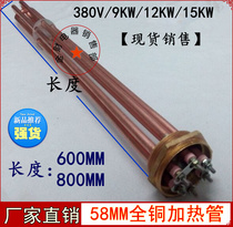 Full copper tank DN50 2-inch solar electric heating tube boiler heating tube 58mm380V 9KW12KW15