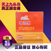 The electric tiger is 20#高压防水胶带橡胶绝缘自粘电工胶布电气胶带20卷